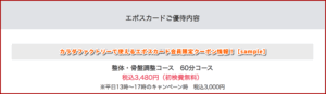 で使えるエポスカード会員限定クーポン情報！【sample】