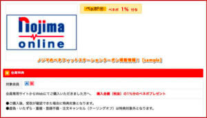 ノジマのベネフィットステーションクーポン掲載情報！【sample】