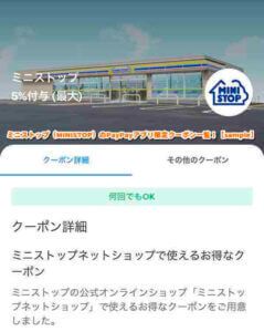 ミニストップ（MINISTOP）のPayPayアプリ限定クーポン検索！【sample】
