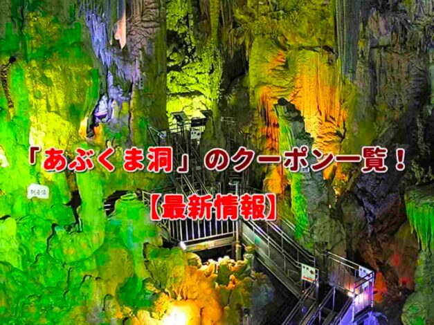 「あぶくま洞」のクーポン一覧！【最新版】