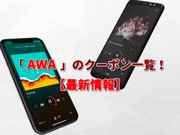 「AWA」のクーポン一覧！【最新版】