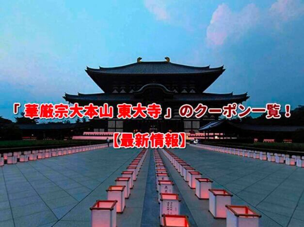 「華厳宗大本山 東大寺」のクーポン一覧！【最新版】