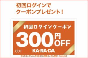 カラダファクトリーの公式アプリ限定クーポン情報！【sample】
