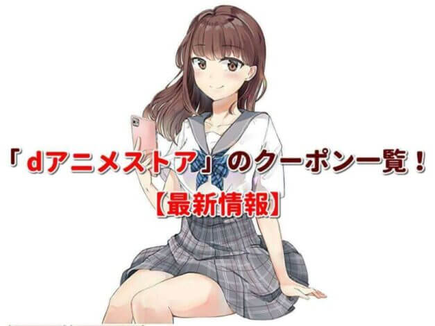 「dアニメストア」のクーポン一覧！【最新版】
