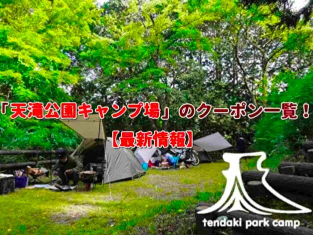 「天滝公園キャンプ場」のクーポン一覧！【最新版】