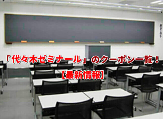 「代々木ゼミナール」のクーポン一覧！【最新版】