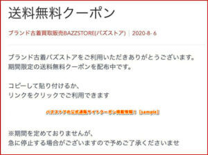 バズストアの公式通販サイトクーポン掲載情報！【sample】