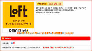 ロフトのベネフィットステーション限定クーポン配信情報！【sample】