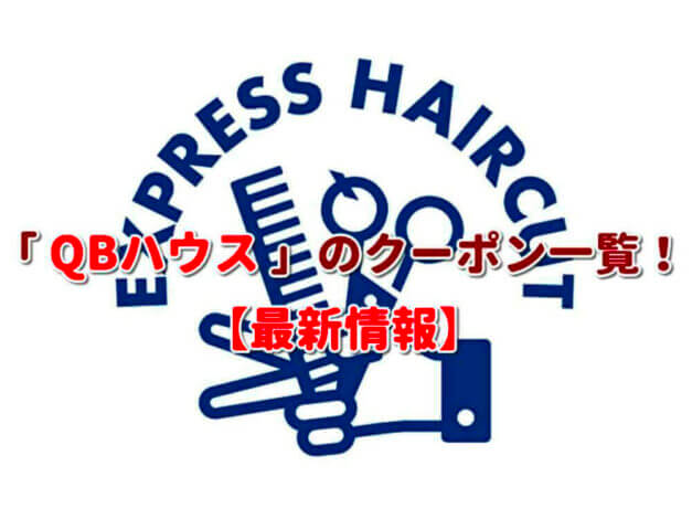 「QBハウス」のクーポン一覧！【最新版】