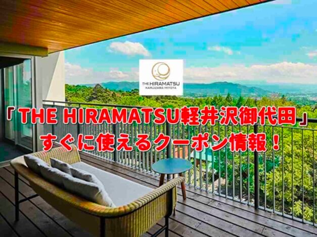 「THE HIRAMATSU軽井沢御代田」のクーポン一覧！【最新版】