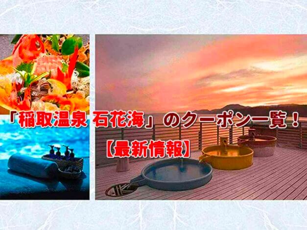「稲取温泉 石花海(せのうみ)」のクーポン一覧！【最新版】