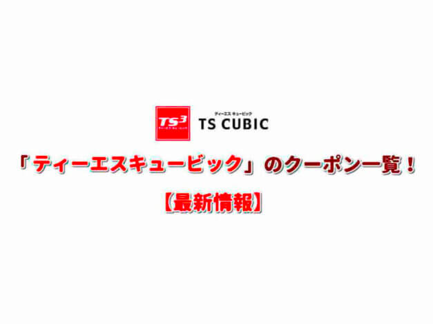 TS CUBIC CARDのクーポン一覧！【最新版】