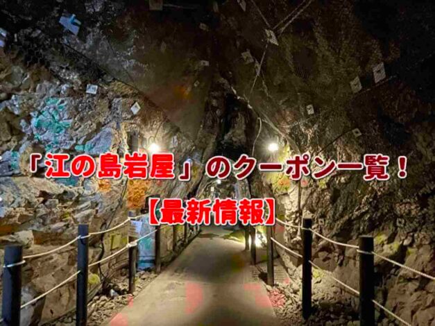 「江の島岩屋」のクーポン一覧！【最新版】