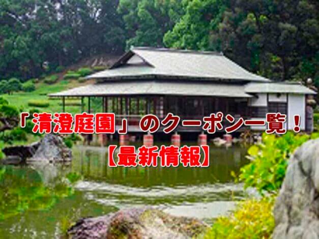 「清澄庭園」のクーポン一覧！【最新版】