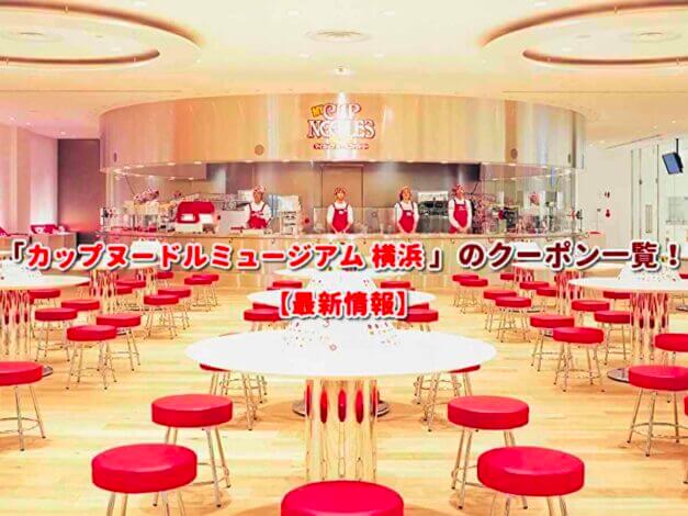 「カップヌードルミュージアム 横浜」のクーポン一覧！【最新版】