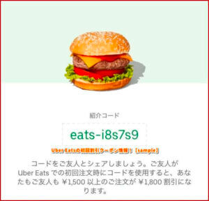 Uber Eatsの初回割引クーポン情報！【sample】