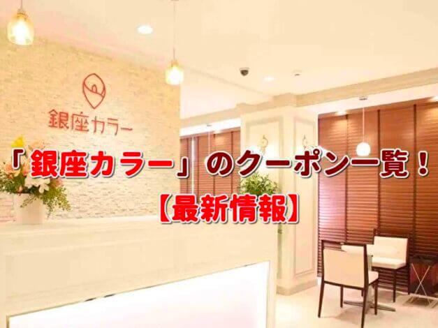 「銀座カラー」のクーポン一覧！【最新版】