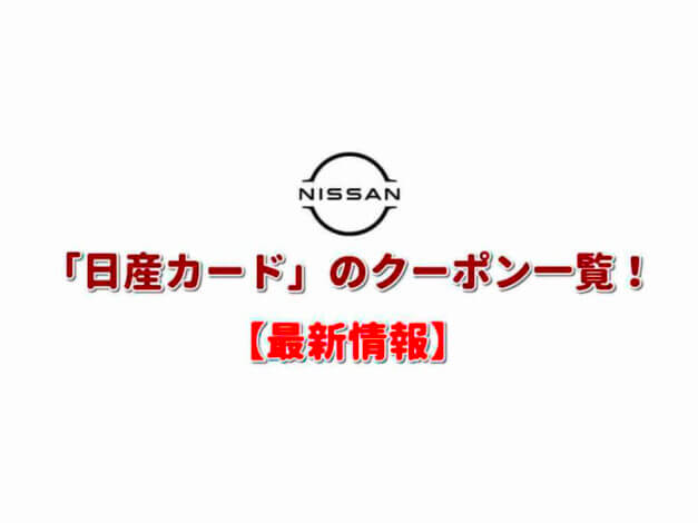 日産カードのクーポン一覧！【最新版】