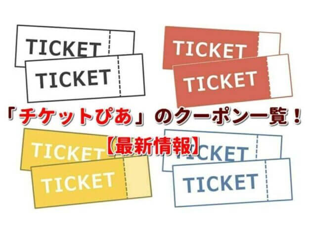 「チケットぴあ」のクーポン一覧！【最新版】