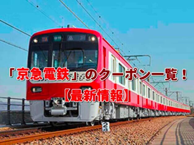 「京急電鉄」のクーポン一覧！【最新版】