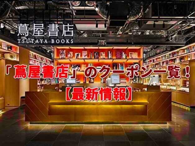 蔦屋書店（TSUTAYA）クーポン一覧｜2025年