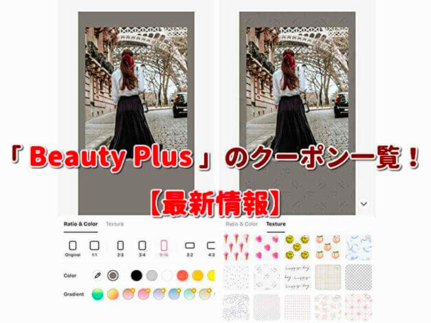 「Beauty Plus」のクーポン一覧！【最新版】