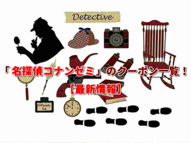 「名探偵コナンゼミ」のクーポン一覧！【最新版】