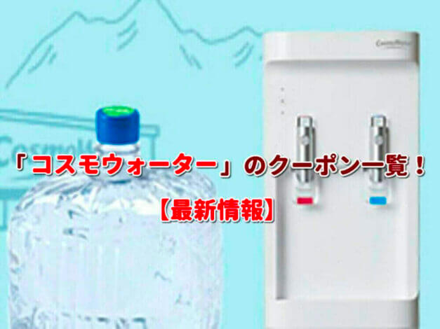「コスモウォーター」のクーポン一覧！【最新版】
