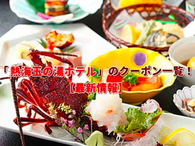 「熱海玉の湯ホテル」のクーポン一覧！【最新版】