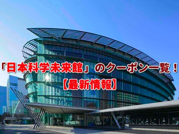 「日本科学未来館」のクーポン一覧！【最新版】