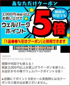 ウェルパークの公式アプリクーポン配信情報！【sample】