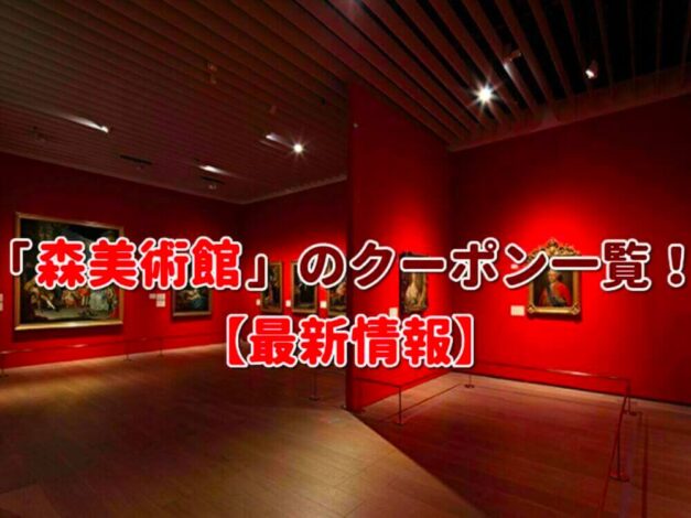 「森美術館」のクーポン一覧！【最新版】