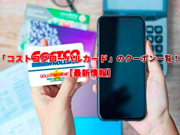 「コストコグローバルカード」のクーポン一覧！【最新版】