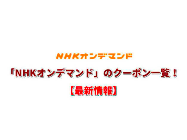 NHKオンデマンドのクーポン一覧！【最新版】