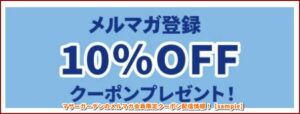 マザーガーデンのメルマガ会員限定クーポン配信情報！【sample】