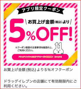 ドラッグイレブンの公式アプリクーポン配信情報！【sample】