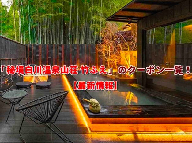 「秘境白川温泉山荘 竹ふえ」のクーポン一覧！【最新版】