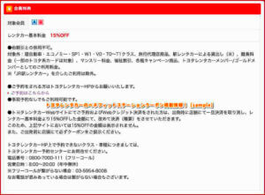 トヨタレンタカーのベネフィットステーションクーポン掲載情報！【sample】