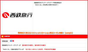 西鉄旅行で使えるベネフィットステーション限定クーポン情報！【sample】