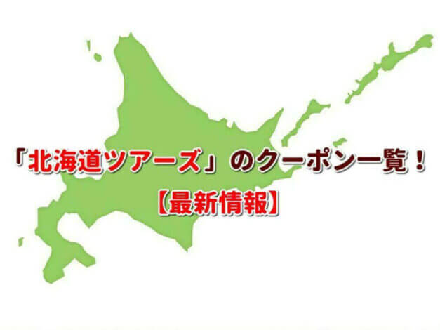 「北海道ツアーズ」のクーポン一覧！【最新版】