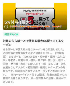 ららぽーと豊洲のPayPay掲載クーポン情報！【sample】