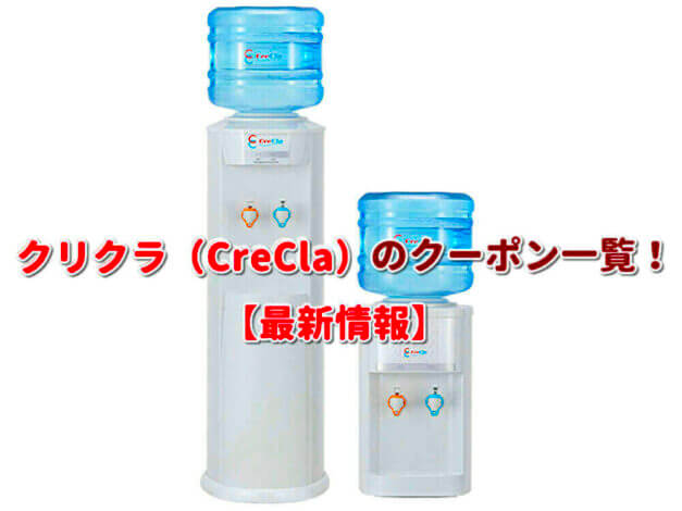クリクラ（CreCla）のクーポン一覧！【最新版】