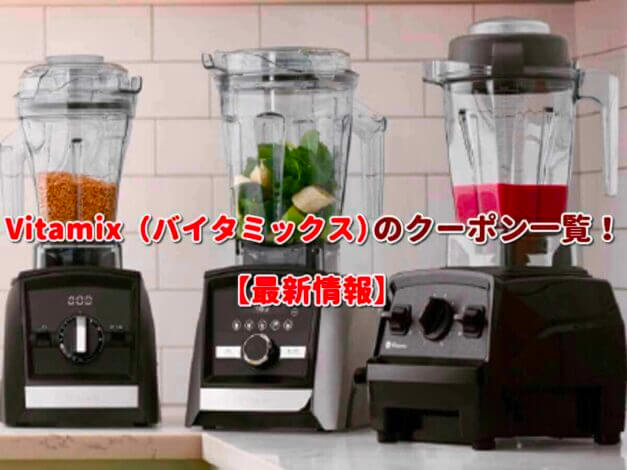 Vitamix（バイタミックス）のクーポン一覧！【最新版】