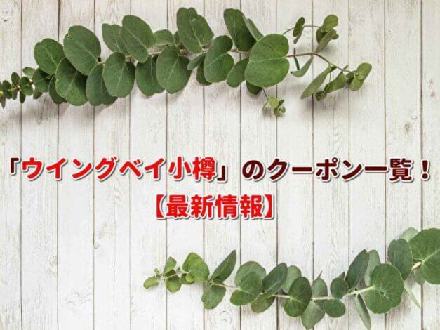 「ウイングベイ小樽」のクーポン一覧！【最新版】