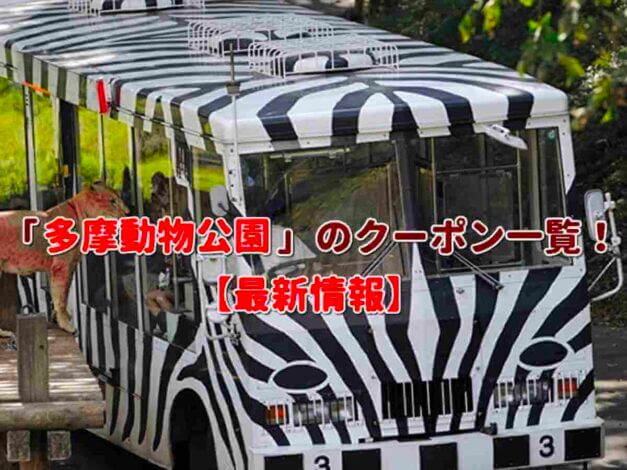 「多摩動物公園」のクーポン一覧！【最新版】