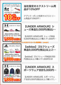 スポーツオーソリティの公式アプリクーポン配信情報！【sample】