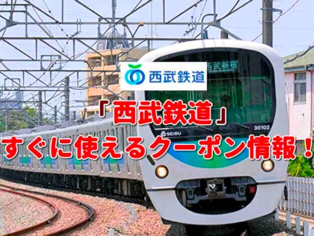 「西武鉄道」のクーポン一覧！【最新版】