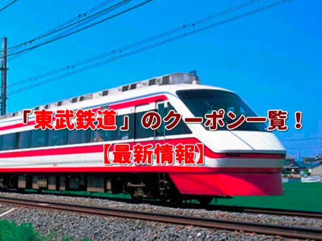 「東武鉄道」のクーポン一覧！【最新版】