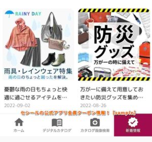 セシールの公式アプリ会員クーポン情報！【sample】
