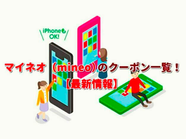 mineo（マイネオ）のクーポン一覧！【最新版】